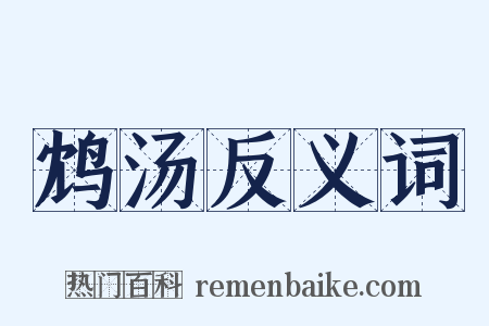 鸩汤反义词是什么意思的图片